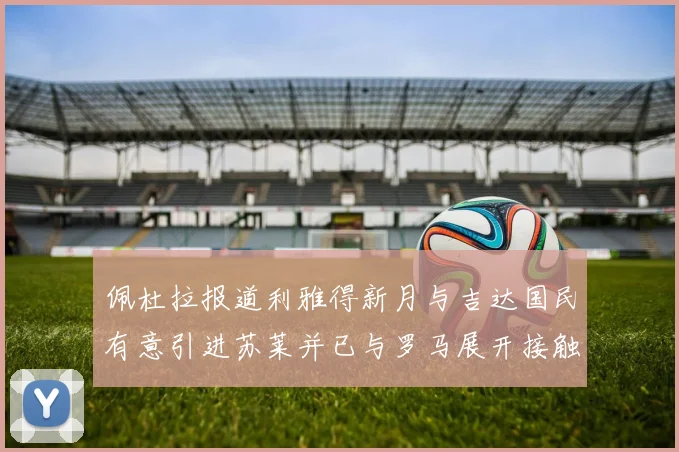 佩杜拉报道利雅得新月与吉达国民有意引进苏莱并已与罗马展开接触