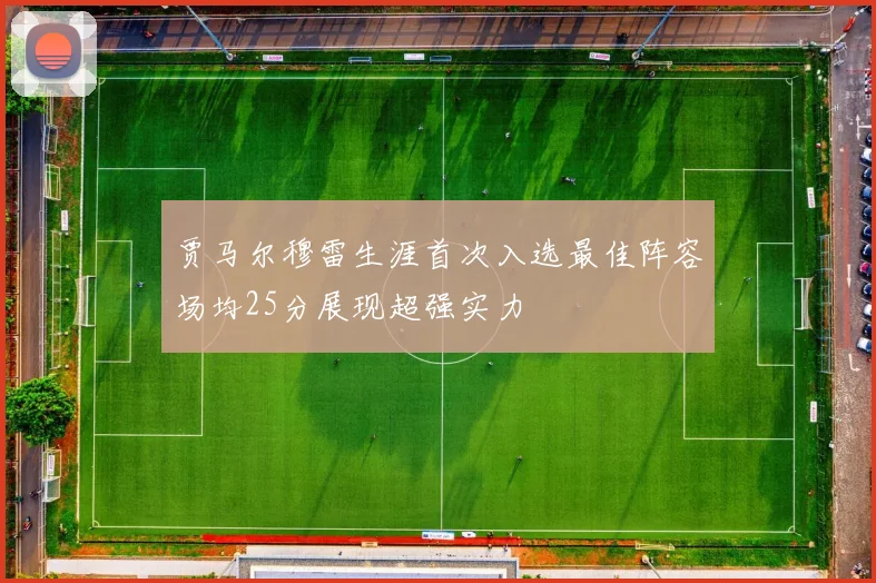 贾马尔穆雷生涯首次入选最佳阵容场均25分展现超强实力