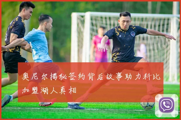 奥尼尔揭秘签约背后故事助力科比加盟湖人真相